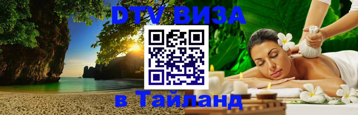 Сколько стоит виза DTV в Тайланд Благовещенск 