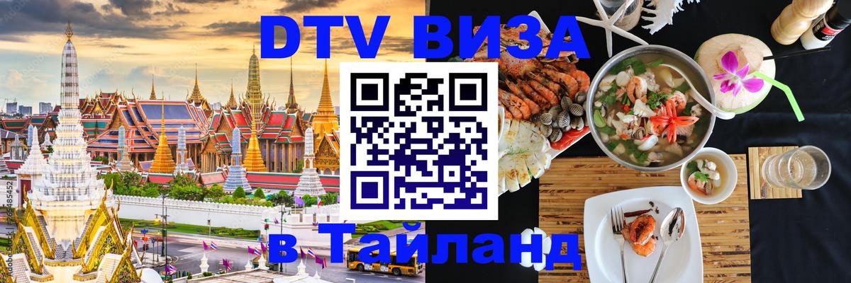 Виза ДТВ на 5 лет в Тайланд Благовещенск 